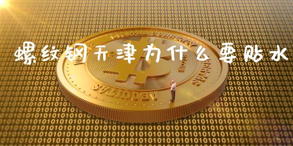螺纹钢天津为什么要贴水_https://wap.sdyuehang.cn_美股行情_第1张