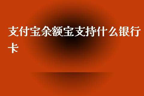 支付宝余额宝支持什么银行卡_https://wap.sdyuehang.cn_债券资讯_第1张