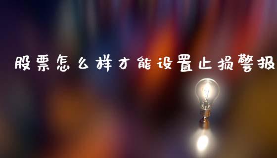 股票怎么样才能设置止损警报_https://wap.sdyuehang.cn_美股行情_第1张