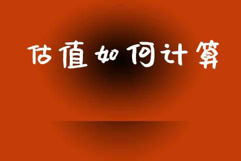 估值如何计算_https://wap.sdyuehang.cn_新股申购_第1张