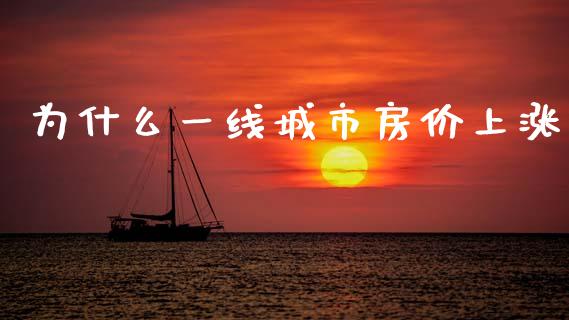 为什么一线城市房价上涨_https://wap.sdyuehang.cn_美股行情_第1张