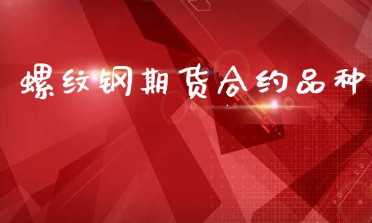 螺纹钢期货合约品种_https://wap.sdyuehang.cn_债券资讯_第1张