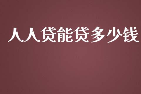 人人贷能贷多少钱_https://wap.sdyuehang.cn_产经新闻_第1张