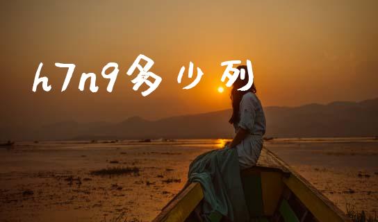 h7n9多少列_https://wap.sdyuehang.cn_债券资讯_第1张