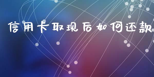 信用卡取现后如何还款_https://wap.sdyuehang.cn_新股申购_第1张
