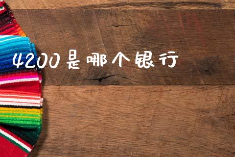 4200是哪个银行_https://wap.sdyuehang.cn_新股申购_第1张