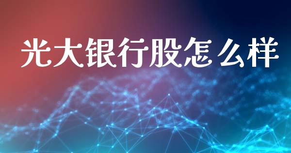 光大银行股怎么样_https://wap.sdyuehang.cn_新股申购_第1张