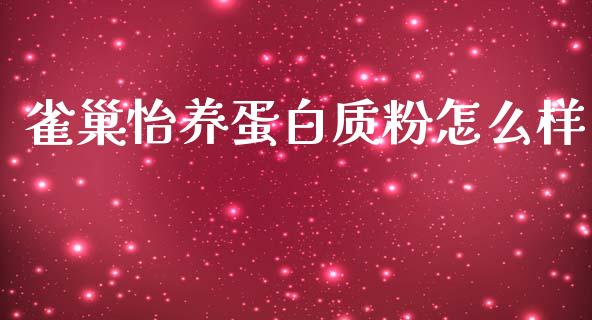 雀巢怡养蛋白质粉怎么样_https://wap.sdyuehang.cn_产经新闻_第1张
