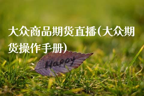 大众商品期货直播(大众期货操作手册)_新股申购_第1张_产经新闻_债券资讯_新股申购_美股行情 大众商品期货直播(大众期货操作手册)_https://wap.sdyuehang.cn_新股申购_第1张