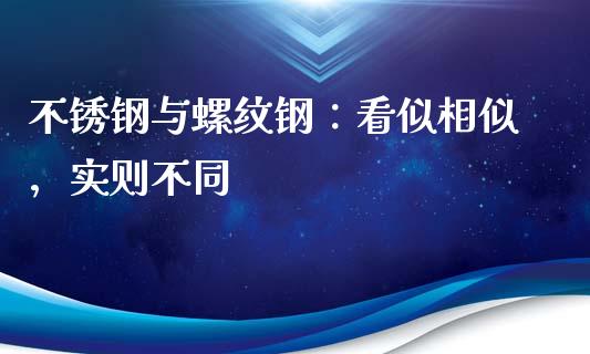 不锈钢与螺纹钢：看似相似，实则不同_https://wap.sdyuehang.cn_产经新闻_第1张