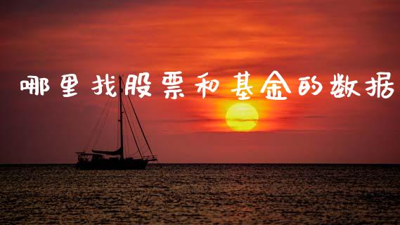 哪里找股票和基金的数据_https://wap.sdyuehang.cn_债券资讯_第1张