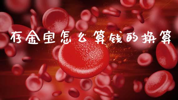 存金宝怎么算钱的换算_https://wap.sdyuehang.cn_美股行情_第1张