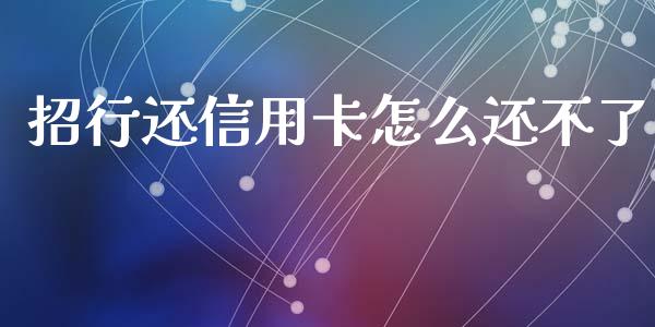 招行还信用卡怎么还不了_https://wap.sdyuehang.cn_新股申购_第1张