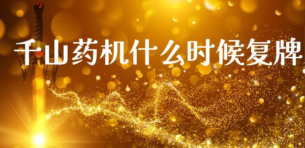 千山药机什么时候复牌_https://wap.sdyuehang.cn_美股行情_第1张