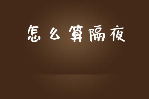怎么算隔夜_https://wap.sdyuehang.cn_美股行情_第1张
