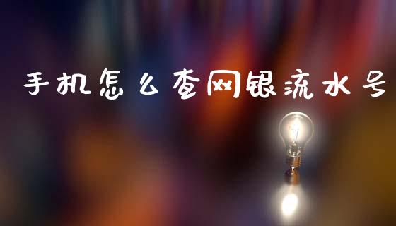 手机怎么查网银流水号_https://wap.sdyuehang.cn_新股申购_第1张
