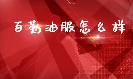 百勤油服怎么样_https://wap.sdyuehang.cn_新股申购_第1张