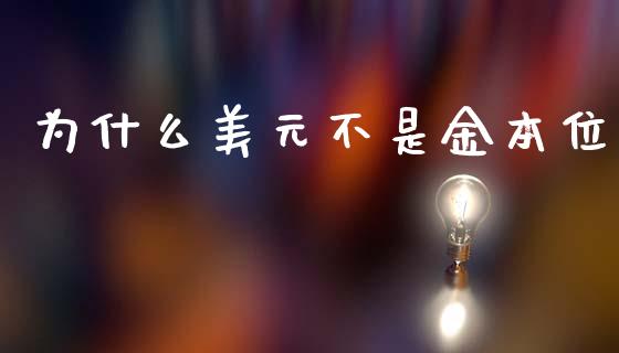 为什么美元不是金本位_https://wap.sdyuehang.cn_债券资讯_第1张