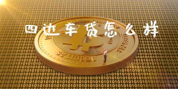 四达车贷怎么样_https://wap.sdyuehang.cn_新股申购_第1张