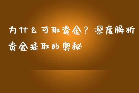 为什么可取资金？深度解析资金提取的奥秘_https://wap.sdyuehang.cn_债券资讯_第1张