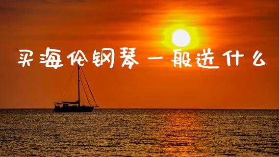 买海伦钢琴一般送什么_https://wap.sdyuehang.cn_新股申购_第1张