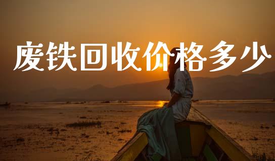 废铁回收价格多少_https://wap.sdyuehang.cn_新股申购_第1张