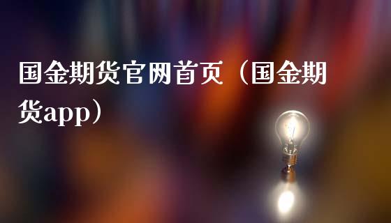 国金期货官网首页（国金期货app）_https://wap.sdyuehang.cn_债券资讯_第1张