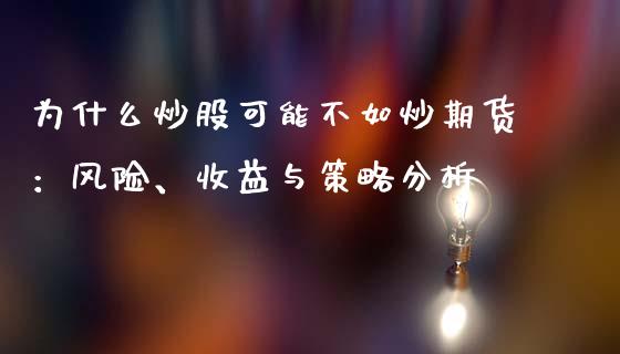 为什么炒股可能不如炒期货：风险、收益与策略分析_https://wap.sdyuehang.cn_债券资讯_第1张