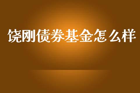 饶刚债券基金怎么样_https://wap.sdyuehang.cn_债券资讯_第1张