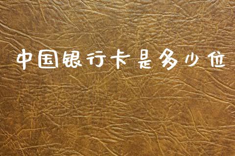 中国银行卡是多少位_https://wap.sdyuehang.cn_美股行情_第1张