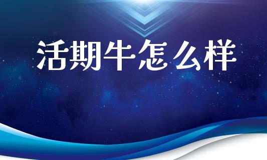 活期牛怎么样_债券资讯_第1张_产经新闻_债券资讯_新股申购_美股行情 活期牛怎么样_https://wap.sdyuehang.cn_债券资讯_第1张