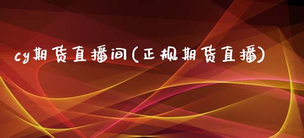 cy期货直播间(正规期货直播)_https://wap.sdyuehang.cn_产经新闻_第1张