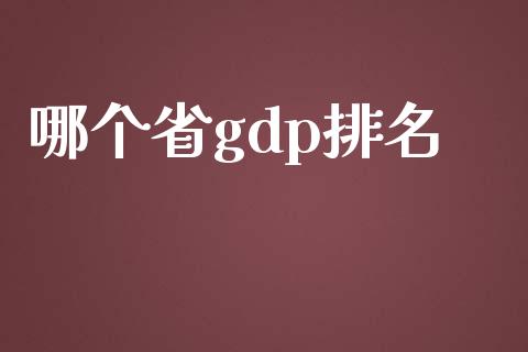 哪个省gdp排名_https://wap.sdyuehang.cn_产经新闻_第1张