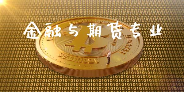 金融与期货专业_https://wap.sdyuehang.cn_美股行情_第1张