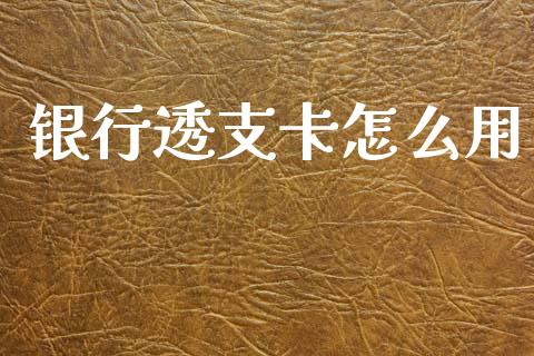 银行透支卡怎么用_https://wap.sdyuehang.cn_新股申购_第1张