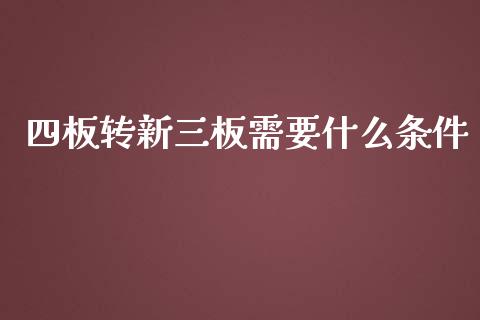 四板转新三板需要什么条件_https://wap.sdyuehang.cn_新股申购_第1张