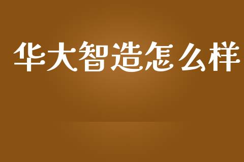华大智造怎么样_https://wap.sdyuehang.cn_美股行情_第1张