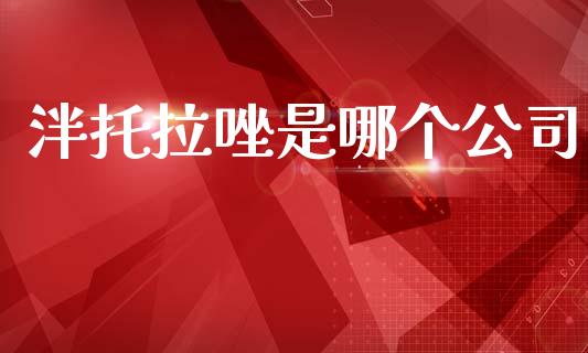 泮托拉唑是哪个公司_https://wap.sdyuehang.cn_美股行情_第1张