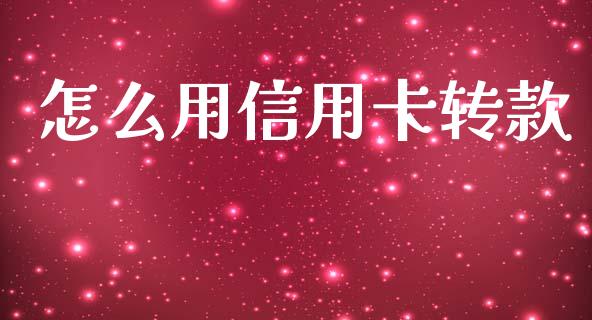 怎么用信用卡转款_https://wap.sdyuehang.cn_产经新闻_第1张
