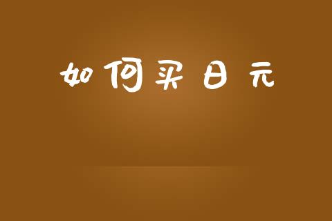 如何买日元_https://wap.sdyuehang.cn_新股申购_第1张