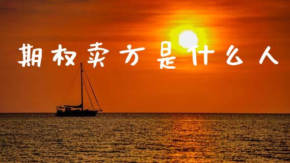 期权卖方是什么人_产经新闻_第1张_产经新闻_债券资讯_新股申购_美股行情 期权卖方是什么人_https://wap.sdyuehang.cn_产经新闻_第1张