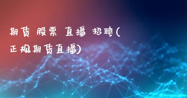 期货 股票 直播 招聘(正规期货直播)_债券资讯_第1张_产经新闻_债券资讯_新股申购_美股行情 期货 股票 直播 招聘(正规期货直播)_https://wap.sdyuehang.cn_债券资讯_第1张
