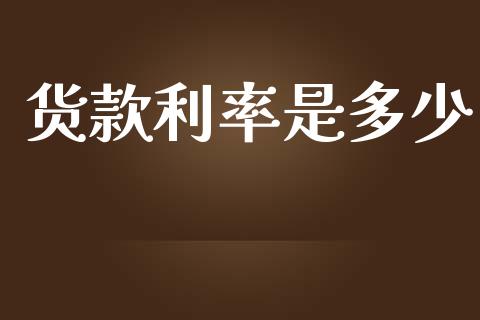 货款利率是多少_https://wap.sdyuehang.cn_债券资讯_第1张