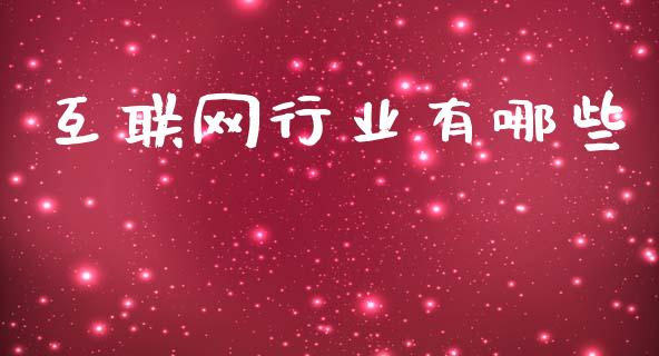 互联网行业有哪些_https://wap.sdyuehang.cn_债券资讯_第1张