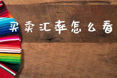买卖汇率怎么看_https://wap.sdyuehang.cn_美股行情_第1张