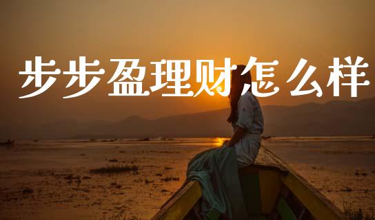 步步盈理财怎么样_https://wap.sdyuehang.cn_产经新闻_第1张