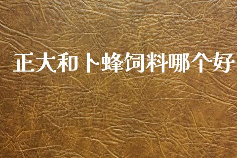 正大和卜蜂饲料哪个好_https://wap.sdyuehang.cn_债券资讯_第1张