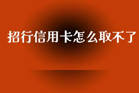 招行信用卡怎么取不了_https://wap.sdyuehang.cn_美股行情_第1张