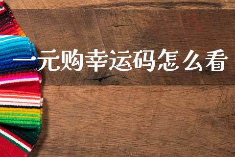一元购幸运码怎么看_https://wap.sdyuehang.cn_美股行情_第1张