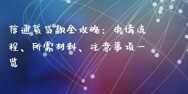 信通袋贷款全攻略：申请流程、所需材料、注意事项一览_https://wap.sdyuehang.cn_美股行情_第1张
